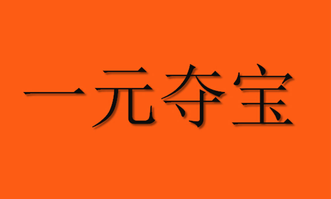 河池河池一元购物安卓APP开发案例